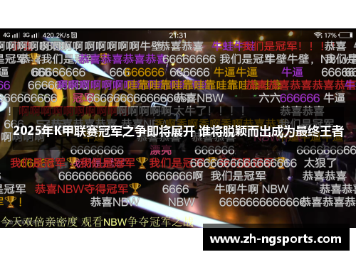 2025年K甲联赛冠军之争即将展开 谁将脱颖而出成为最终王者
