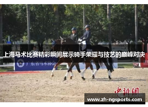 上海马术比赛精彩瞬间展示骑手荣耀与技艺的巅峰对决
