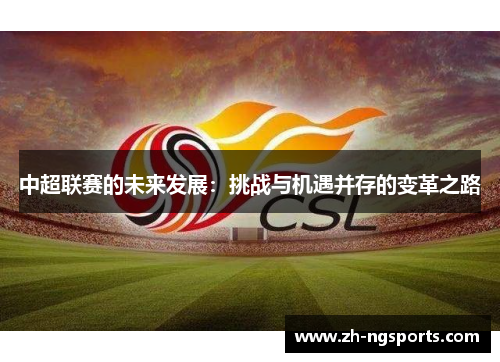 中超联赛的未来发展：挑战与机遇并存的变革之路