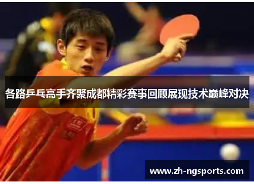 各路乒乓高手齐聚成都精彩赛事回顾展现技术巅峰对决