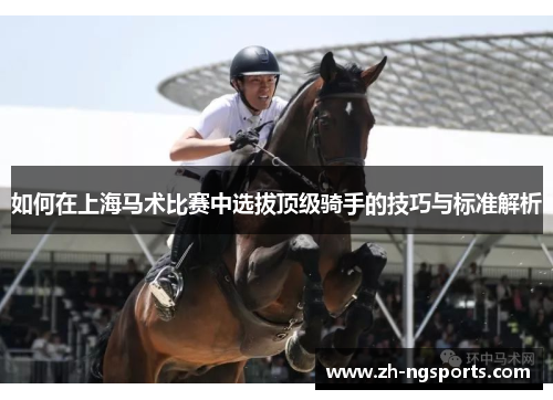 如何在上海马术比赛中选拔顶级骑手的技巧与标准解析
