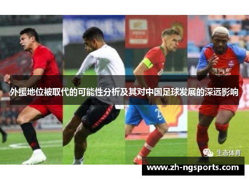 外援地位被取代的可能性分析及其对中国足球发展的深远影响