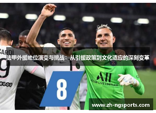 法甲外援地位演变与挑战：从引援政策到文化适应的深刻变革