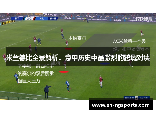 米兰德比全景解析：意甲历史中最激烈的跨城对决