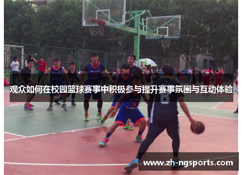 观众如何在校园篮球赛事中积极参与提升赛事氛围与互动体验