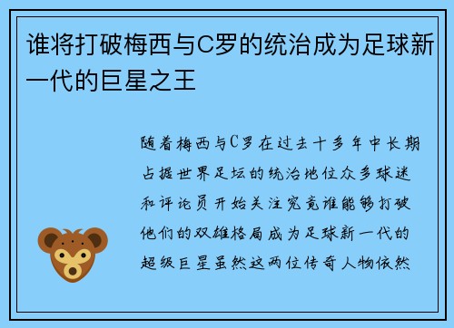 谁将打破梅西与C罗的统治成为足球新一代的巨星之王