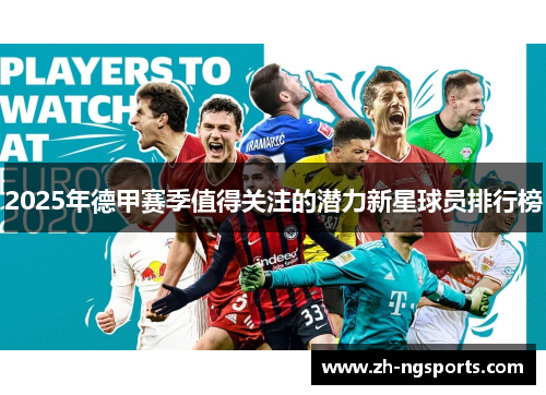 2025年德甲赛季值得关注的潜力新星球员排行榜