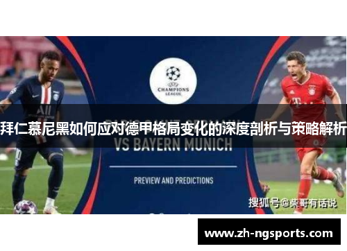 拜仁慕尼黑如何应对德甲格局变化的深度剖析与策略解析