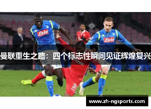 曼联重生之路：四个标志性瞬间见证辉煌复兴