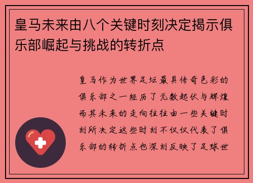 皇马未来由八个关键时刻决定揭示俱乐部崛起与挑战的转折点