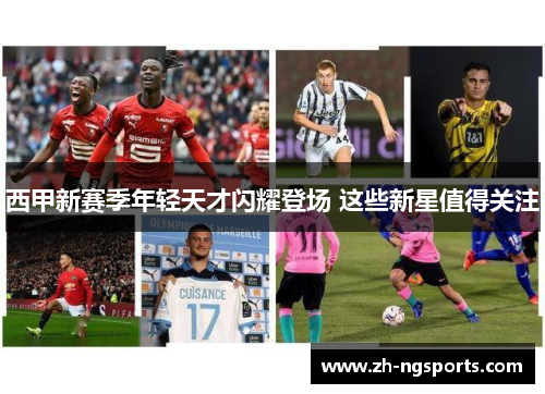 西甲新赛季年轻天才闪耀登场 这些新星值得关注