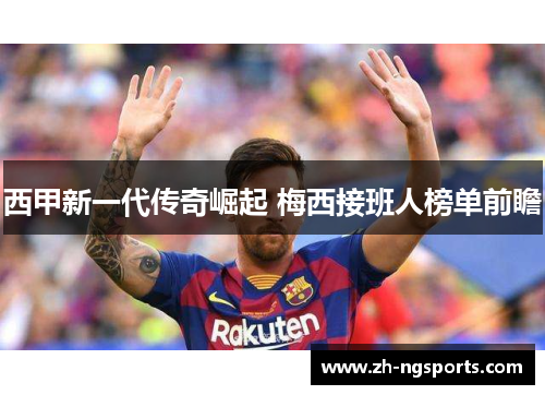 西甲新一代传奇崛起 梅西接班人榜单前瞻