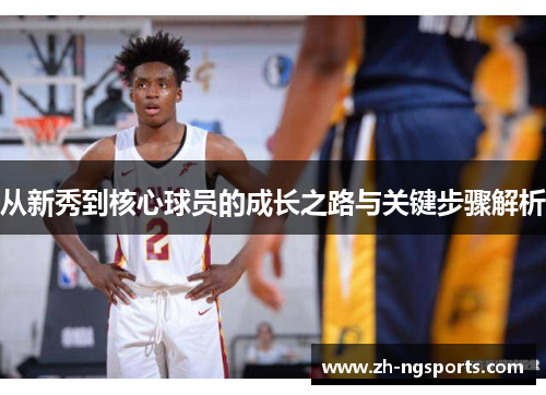 从新秀到核心球员的成长之路与关键步骤解析
