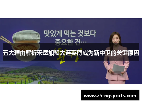 五大理由解析宋岳加盟大连英博成为新中卫的关键原因