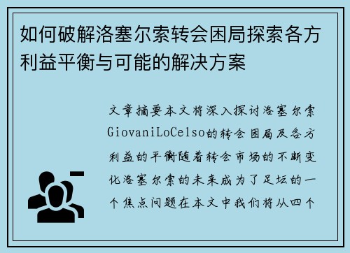 如何破解洛塞尔索转会困局探索各方利益平衡与可能的解决方案