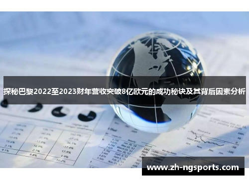 探秘巴黎2022至2023财年营收突破8亿欧元的成功秘诀及其背后因素分析