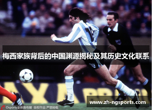 梅西家族背后的中国渊源揭秘及其历史文化联系