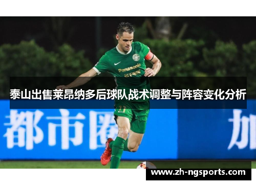 泰山出售莱昂纳多后球队战术调整与阵容变化分析