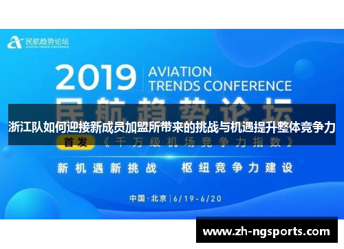 浙江队如何迎接新成员加盟所带来的挑战与机遇提升整体竞争力