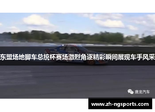 东盟场地脚车总统杯赛场激烈角逐精彩瞬间展现车手风采