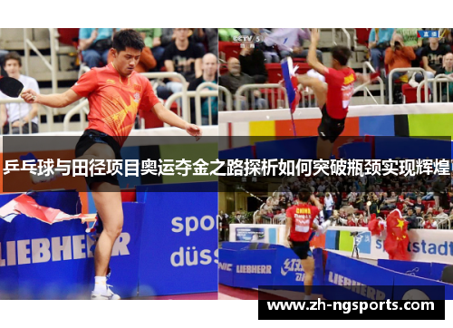 乒乓球与田径项目奥运夺金之路探析如何突破瓶颈实现辉煌