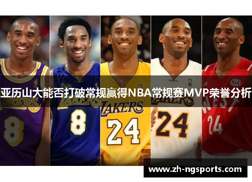 亚历山大能否打破常规赢得NBA常规赛MVP荣誉分析