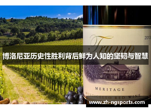 博洛尼亚历史性胜利背后鲜为人知的坚韧与智慧