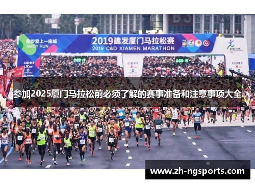 参加2025厦门马拉松前必须了解的赛事准备和注意事项大全