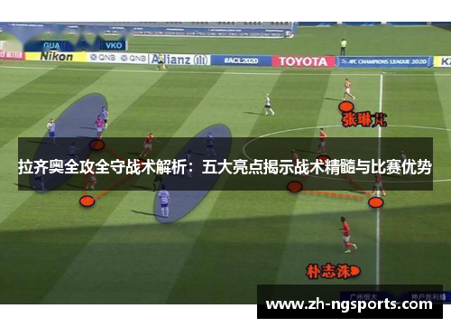 拉齐奥全攻全守战术解析：五大亮点揭示战术精髓与比赛优势