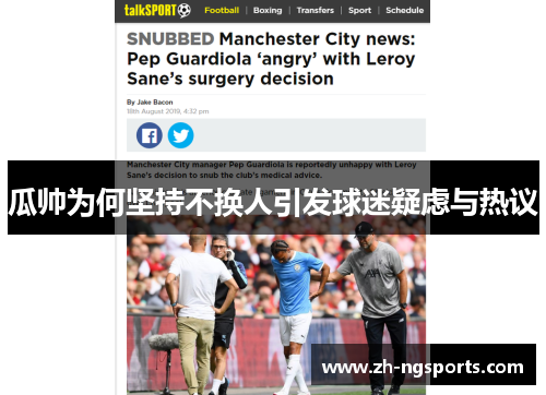 瓜帅为何坚持不换人引发球迷疑虑与热议