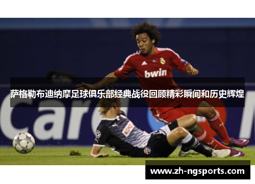 萨格勒布迪纳摩足球俱乐部经典战役回顾精彩瞬间和历史辉煌