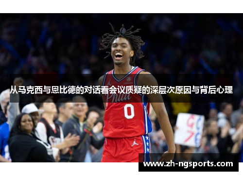 从马克西与恩比德的对话看会议质疑的深层次原因与背后心理