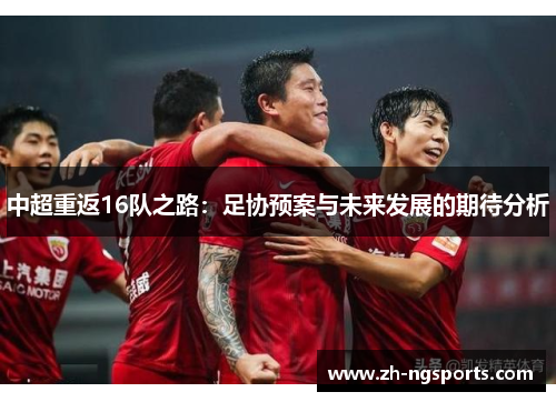 中超重返16队之路：足协预案与未来发展的期待分析