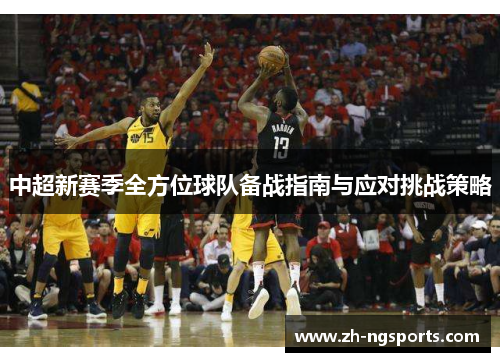 中超新赛季全方位球队备战指南与应对挑战策略