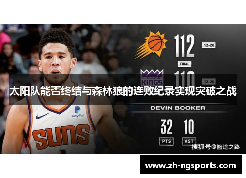 太阳队能否终结与森林狼的连败纪录实现突破之战