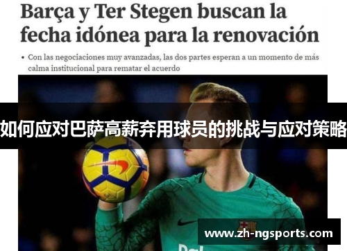 如何应对巴萨高薪弃用球员的挑战与应对策略