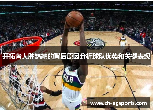 开拓者大胜鹈鹕的背后原因分析球队优势和关键表现