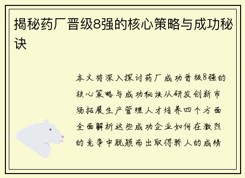 揭秘药厂晋级8强的核心策略与成功秘诀