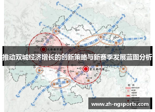 推动双城经济增长的创新策略与新赛季发展蓝图分析