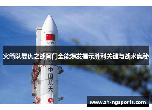 火箭队复仇之战阿门全能爆发揭示胜利关键与战术奥秘