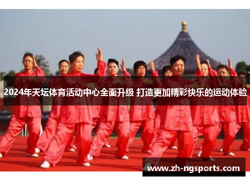 2024年天坛体育活动中心全面升级 打造更加精彩快乐的运动体验