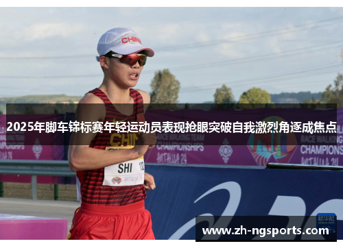 2025年脚车锦标赛年轻运动员表现抢眼突破自我激烈角逐成焦点
