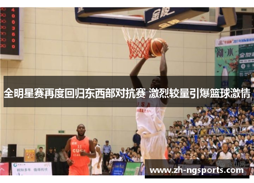 全明星赛再度回归东西部对抗赛 激烈较量引爆篮球激情