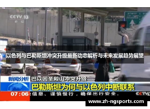 以色列与巴勒斯坦冲突升级最新动态解析与未来发展趋势展望