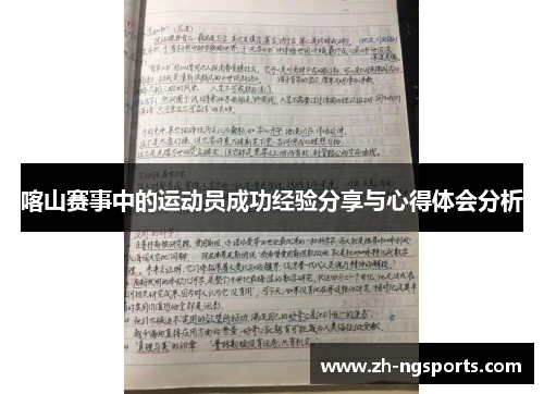 喀山赛事中的运动员成功经验分享与心得体会分析