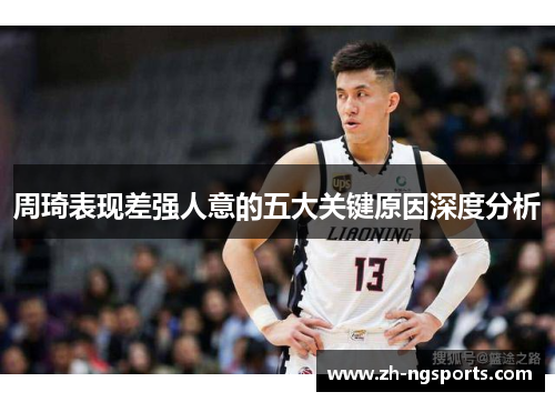 周琦表现差强人意的五大关键原因深度分析