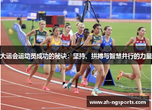 大运会运动员成功的秘诀：坚持、拼搏与智慧并行的力量