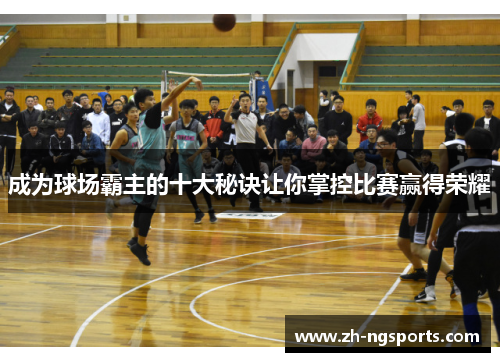 成为球场霸主的十大秘诀让你掌控比赛赢得荣耀