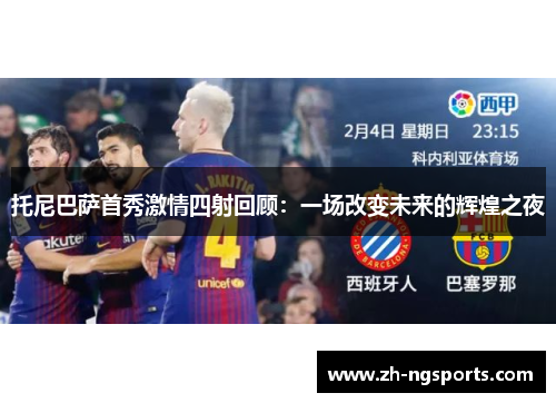 托尼巴萨首秀激情四射回顾：一场改变未来的辉煌之夜