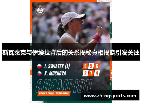 斯瓦泰克与伊埃拉背后的关系揭秘真相揭晓引发关注